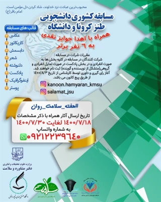 مسابقه دانشجویی کشوری طنز کرونا و دانشگاه- پویش تولید محتوای دیداری و شنیداری همیاران سلامت 3