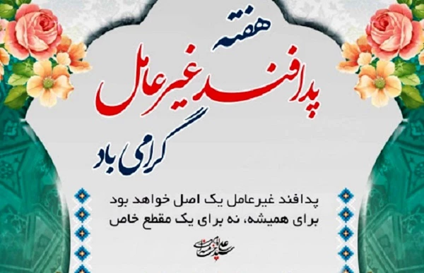 پدافند غیرعامل، ایران پایدار  3