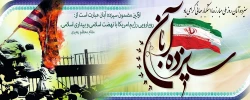 13 آبان ماه روز مبارزه  با استکبار جهانی گرامی باد.  2