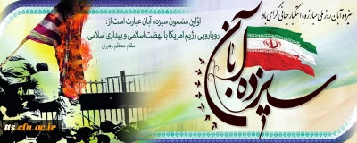 13 آبان ماه روز مبارزه  با استکبار جهانی گرامی باد. 