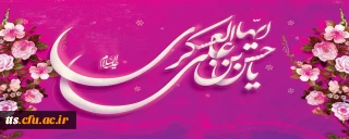 هشتم ربیع الثانی، میلاد با سعادت اما حسن عسکری (ع) بر دوستداران آن امام، مبارک باد. 