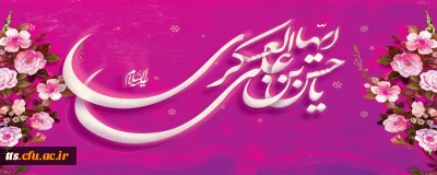 هشتم ربیع الثانی، میلاد با سعادت اما حسن عسکری (ع) بر دوستداران آن امام، مبارک باد. 