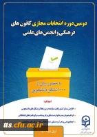 دومین دوره انتخابات مجازی کانون های فرهنگی و انجمن های علمی  4