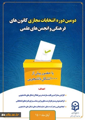 دومین دوره انتخابات مجازی کانون های فرهنگی و انجمن های علمی 