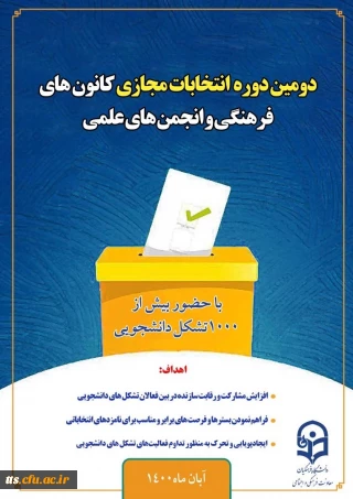 دومین دوره انتخابات مجازی کانون های فرهنگی و انجمن های علمی 