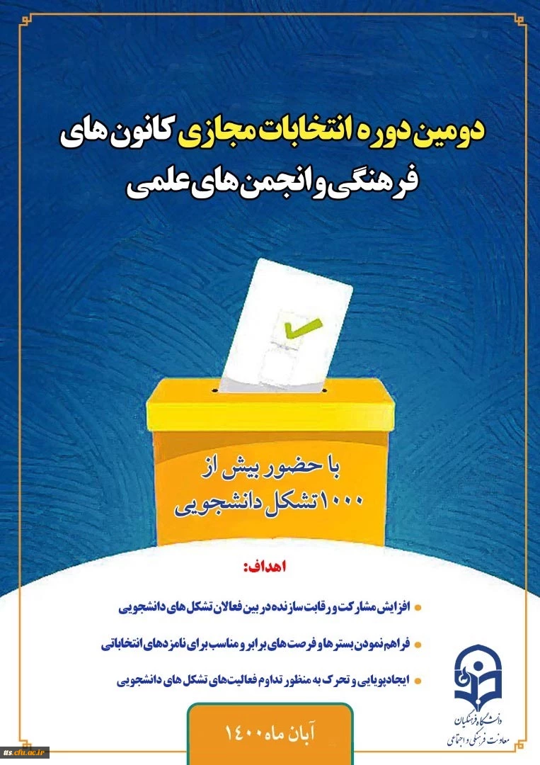 دومین دوره انتخابات مجازی کانون های فرهنگی و انجمن های علمی  4