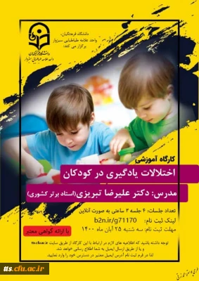 کارگاه آموزشی اختلالات یادگیری در کودکان 