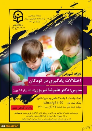 کارگاه آموزشی اختلالات یادگیری در کودکان 