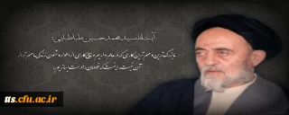 چهلمین سالگرد درگذشت استاد علامه سید محمد حسین طباطبایی 