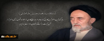 چهلمین سالگرد درگذشت استاد علامه سید محمد حسین طباطبایی 