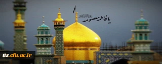 سالروز وفات حضرت معصومه سلام الله علیها تسلیت باد. 