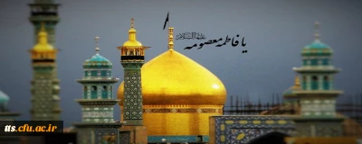 سالروز وفات حضرت معصومه سلام الله علیها تسلیت باد. 