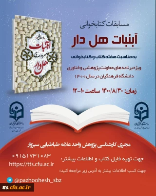 مسابقات کتابخوانی به مناسبت هفته کتاب آبان ماه 1400