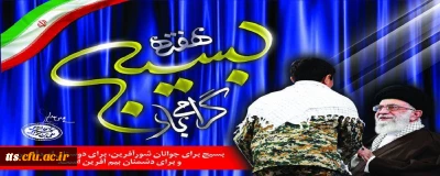 هفته بسیج گرامی باد