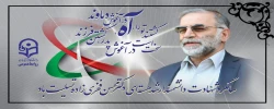 سالگرد شهادت دانشمند ارشد هسته ای دکتر محسن فخری زاده تسلیت باد
 2