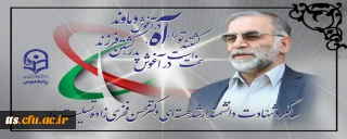 سالگرد شهادت دانشمند ارشد هسته ای دکتر محسن فخری زاده تسلیت باد
