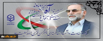 سالگرد شهادت دانشمند ارشد هسته ای دکتر محسن فخری زاده تسلیت باد
