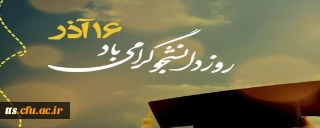 16 آذرماه روز دانشجو گرامی باد. 