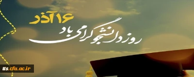 16 آذرماه روز دانشجو گرامی باد. 
