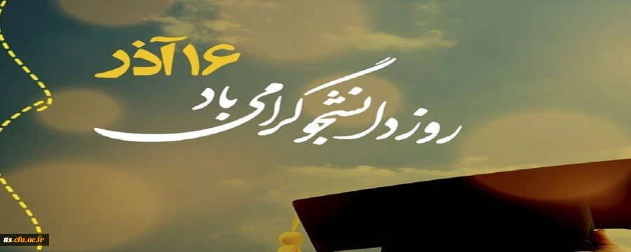 16 آذرماه روز دانشجو گرامی باد.  2