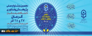 دهمین جشنواره ملی پژوهش و فناوری دانشگاه فرهنگیان 