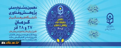 دهمین جشنواره ملی پژوهش و فناوری دانشگاه فرهنگیان 