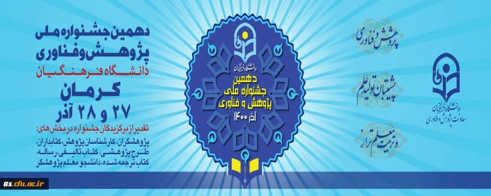دهمین جشنواره ملی پژوهش و فناوری دانشگاه فرهنگیان 