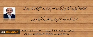 کارگاه آشنایی با رشته های تحصیلی کارشناسی ارشد رشته علوم تربیتی 