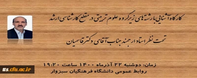 کارگاه آشنایی با رشته های تحصیلی کارشناسی ارشد رشته علوم تربیتی 