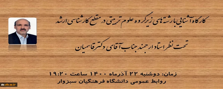 کارگاه آشنایی با رشته های تحصیلی کارشناسی ارشد رشته علوم تربیتی  2