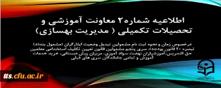 اطلاعیه شماره2 معاونت آموزشی و تحصیلات تکمیلی ( مدیریت بهسازی)

زمان و نحوه ثبت نامِ مشمولین تبدیل وضعیت ایثارگران (مشمول بند(د) تبصره ۲۰ قانون بودجه)، سری پنجم مشمولین قانون تعیین تکلیف استخدامی معلمین حق التدریس،آموزشیاران نهضت سواد آموزی، مربیان پیش دبستانی، خرید خدمات آموزش و تمامی جاماندگان سری های قبلی
