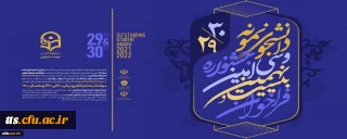 بیست و نهمین و سی امین جشنواره دانشجوی نمونه کشوری، تلفیق دو جشنواره دانشجوی نمونه سال های 1399 و 1400 برگزار می شود.

آخرین مهلت ثبت نام در جشنواره دانشجوی نمونه کشوری 11 دی
