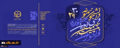 بیست و نهمین و سی امین جشنواره دانشجوی نمونه کشوری، تلفیق دو جشنواره دانشجوی نمونه سال های 1399 و 1400 برگزار می شود.

آخرین مهلت ثبت نام در جشنواره دانشجوی نمونه کشوری 11 دی
