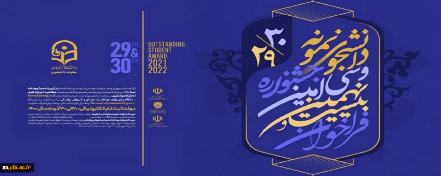 آخرین مهلت ثبت نام در جشنواره دانشجوی نمونه کشوری 11 دی
 2