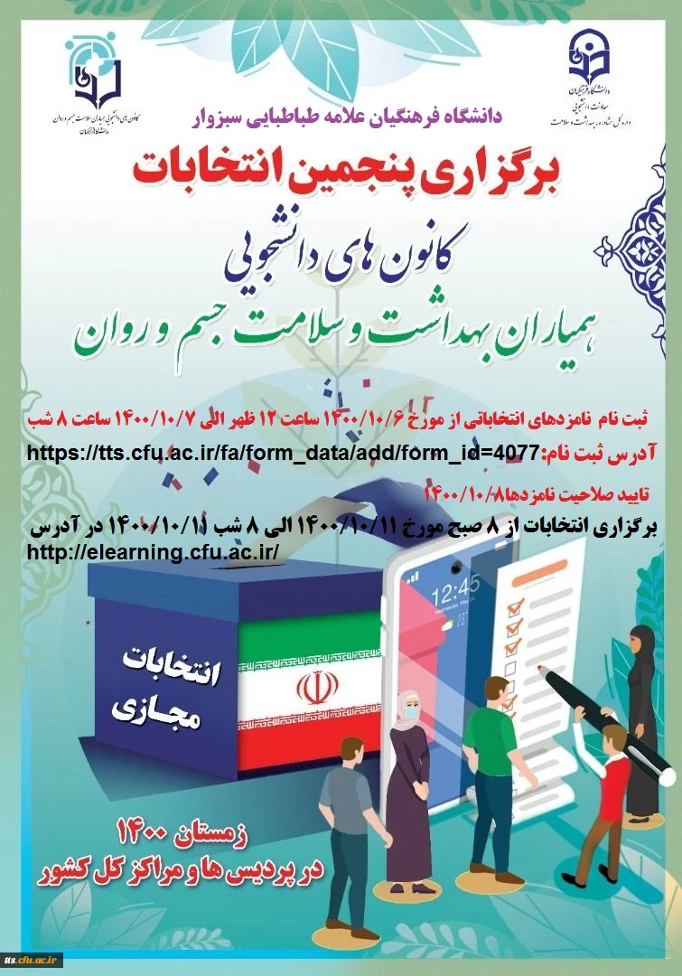 فرم ثبت نام در انتخابات کانون همیاران بهداشت و سلامت جسم و روان 2