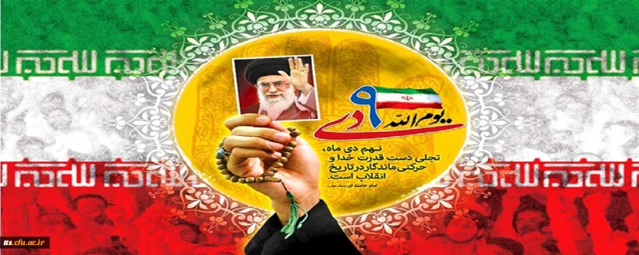 حماسه 9 دی 
 2