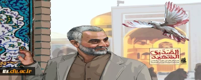 گرامیداشت یاد و خاطره ی سردار دلها، شهید سپهبد حاج قاسم سلیمانی 