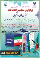 انتخابات کانون همیاران سلامت  2