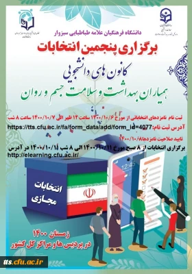 انتخابات کانون همیاران سلامت 