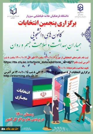 انتخابات کانون همیاران سلامت 