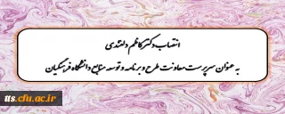 طی حکمی از سوی رئیس دانشگاه فرهنگیان، کاظم دلقندی را به عنوان سرپرست معاونت طرح و برنامه و توسعه منابع منصوب کرد.

انتصاب جناب آقای دکتر کاظم دلقندی، عضو محترم هیات علمی و ریاست سابق دانشگاه فرهنگیان سبزوار به سرپرستی معاونت طرح و برنامه و توسعه منابع دانشگاه فرهنگیان 
