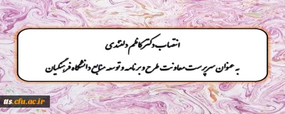 طی حکمی از سوی رئیس دانشگاه فرهنگیان، کاظم دلقندی را به عنوان سرپرست معاونت طرح و برنامه و توسعه منابع منصوب کرد.

انتصاب جناب آقای دکتر کاظم دلقندی، عضو محترم هیات علمی و ریاست سابق دانشگاه فرهنگیان سبزوار به سرپرستی معاونت طرح و برنامه و توسعه منابع دانشگاه فرهنگیان 