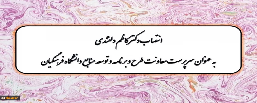 انتصاب جناب آقای دکتر کاظم دلقندی، عضو محترم هیات علمی و ریاست سابق دانشگاه فرهنگیان سبزوار به سرپرستی معاونت طرح و برنامه و توسعه منابع دانشگاه فرهنگیان  2