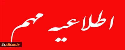 ثبت نام نهایی پذیرفته شدگان نهضت سواد آموزی ، حق التدریس و... سری پنجم سال 1400