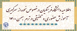اطلاعیه دانشگاه فرهنگیان در خصوص نحوه از سرگیری آموزش حضوری و تلفیقی در ترم بهمن 1400
 2