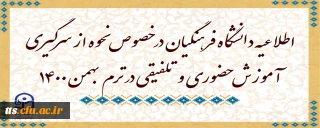 اطلاعیه دانشگاه فرهنگیان در خصوص نحوه از سرگیری آموزش حضوری و تلفیقی در ترم بهمن 1400
