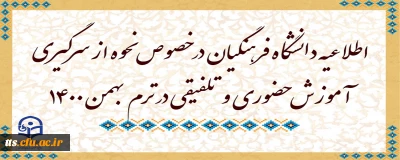 اطلاعیه دانشگاه فرهنگیان در خصوص نحوه از سرگیری آموزش حضوری و تلفیقی در ترم بهمن 1400
