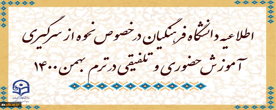 اطلاعیه دانشگاه فرهنگیان در خصوص نحوه از سرگیری آموزش حضوری و تلفیقی در ترم بهمن 1400
 2