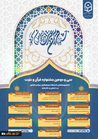  سی و دومین جشنواره قرآن و عترت دانشگاه فرهنگیان 