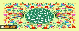 ولادت با سعادت حضرت فاطمه زهرا (سلام الله علیها) و گرامیداشت مقام مادر و روز زن مبارک باد. 